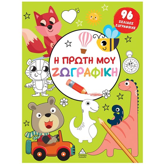 Η ΠΡΩΤΗ ΜΟΥ ΖΩΓΡΑΦΙΚΗ ΠΡΑΣΙΝΟ