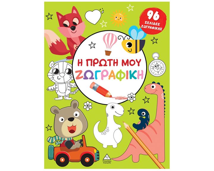Η ΠΡΩΤΗ ΜΟΥ ΖΩΓΡΑΦΙΚΗ ΠΡΑΣΙΝΟ