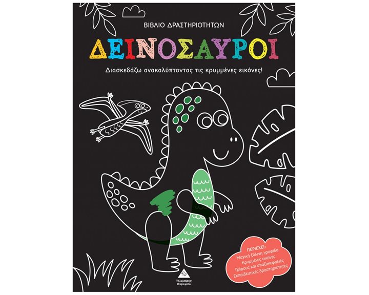 ΒΙΒΛΙΟ ΔΡΑΣΤΗΡΙΟΤΗΤΩΝ ΔΕΙΝΟΣΑΥΡΟΙ - Διασκεδάζω ανακαλύπτοντας τς κρυμμένες εικόνες