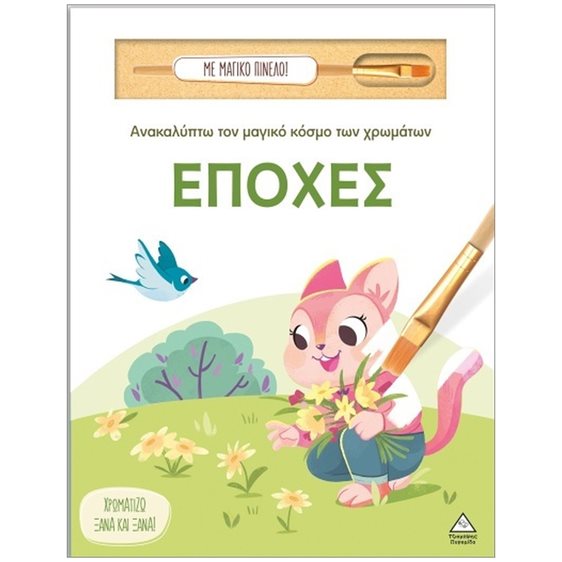 ΑΝΑΚΑΛΥΠΤΩ ΤΟΝ ΜΑΓΙΚΟ ΚΟΣΜΟ ΤΩΝ ΧΡΩΜΑΤΩΝ - ΕΠΟΧΕΣ