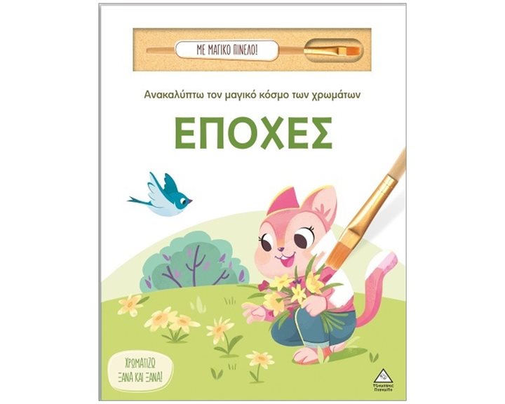 ΑΝΑΚΑΛΥΠΤΩ ΤΟΝ ΜΑΓΙΚΟ ΚΟΣΜΟ ΤΩΝ ΧΡΩΜΑΤΩΝ - ΕΠΟΧΕΣ