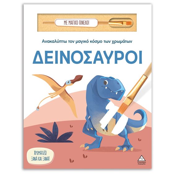 ΑΝΑΚΑΛΥΠΤΩ ΤΟΝ ΜΑΓΙΚΟ ΚΟΣΜΟ ΤΩΝ ΧΡΩΜΑΤΩΝ -  ΔΕΙΝΟΣΑΥΡΟΙ
