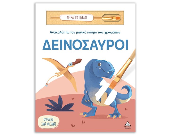 ΑΝΑΚΑΛΥΠΤΩ ΤΟΝ ΜΑΓΙΚΟ ΚΟΣΜΟ ΤΩΝ ΧΡΩΜΑΤΩΝ -  ΔΕΙΝΟΣΑΥΡΟΙ