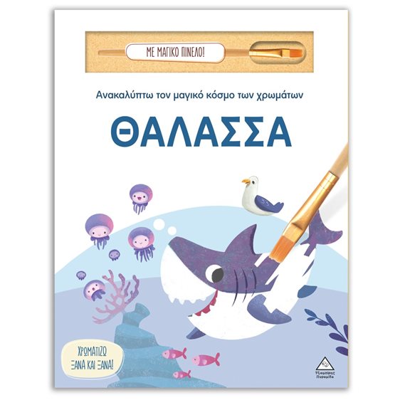 ΑΝΑΚΑΛΥΠΤΩ ΤΟΝ ΜΑΓΙΚΟ ΚΟΣΜΟ ΤΩΝ ΧΡΩΜΑΤΩΝ - ΘΑΛΑΣΣΑ