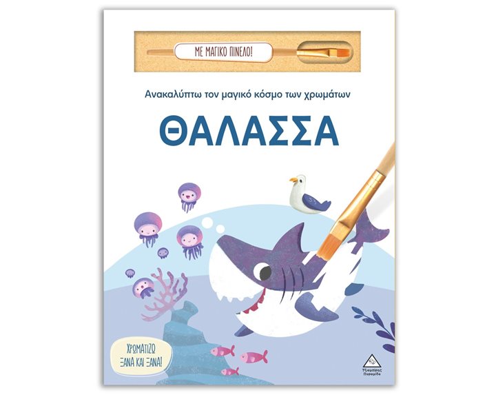 ΑΝΑΚΑΛΥΠΤΩ ΤΟΝ ΜΑΓΙΚΟ ΚΟΣΜΟ ΤΩΝ ΧΡΩΜΑΤΩΝ - ΘΑΛΑΣΣΑ
