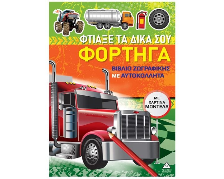 ΦΤΙΑΞΕ ΤΑ ΔΙΚΑ ΣΟΥ ΦΟΡΤΗΓΑ  ΜΕ ΧΑΡΤΙΝΑ ΜΟΝΤΕΛΑ