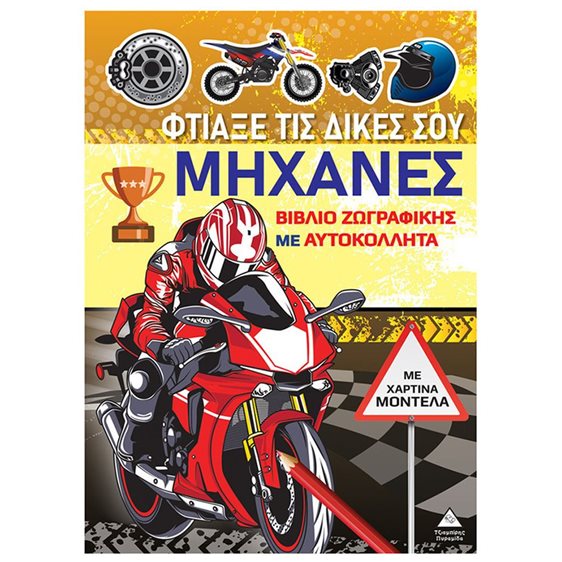 ΦΤΙΑΞΕ ΤΙΣ ΔΙΚΕΣ ΣΟΥ ΜΗΧΑΝΕΣ  ΜΕ ΧΑΡΤΙΝΑ ΜΟΝΤΕΛΑ