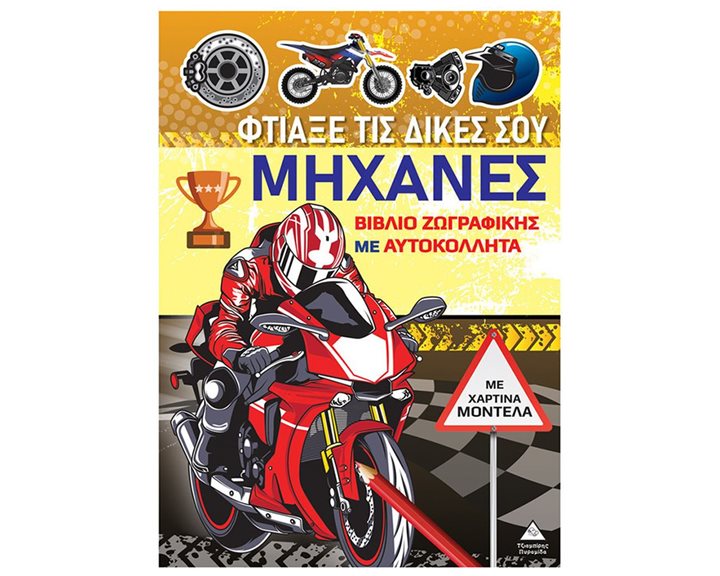 ΦΤΙΑΞΕ ΤΙΣ ΔΙΚΕΣ ΣΟΥ ΜΗΧΑΝΕΣ  ΜΕ ΧΑΡΤΙΝΑ ΜΟΝΤΕΛΑ
