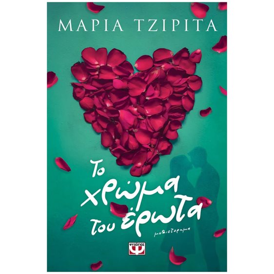 ΤΟ ΧΡΩΜΑ ΤΟΥ ΕΡΩΤΑ , 31668