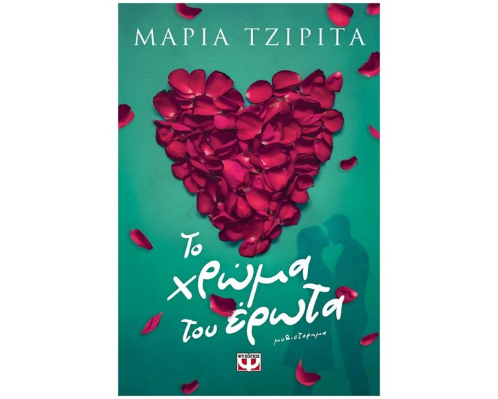 ΤΟ ΧΡΩΜΑ ΤΟΥ ΕΡΩΤΑ , 31668