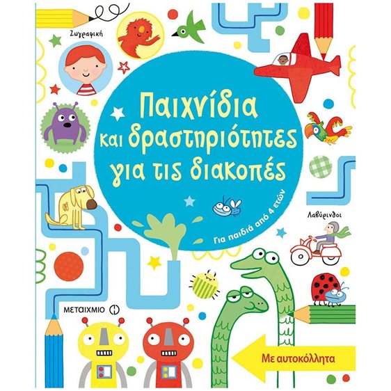 ΠΑΙΧΝΙΔΙΑ ΚΑΙ ΔΡΑΣΤΗΡΙΟΤΗΤΕΣ ΓΙΑ ΤΙΣ ΔΙΑΚΟΠΕΣ ΓΙΑ ΠΑΙΔΙΑ ΑΠΟ 4 ΕΤΩΝ 81762