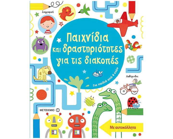 ΠΑΙΧΝΙΔΙΑ ΚΑΙ ΔΡΑΣΤΗΡΙΟΤΗΤΕΣ ΓΙΑ ΤΙΣ ΔΙΑΚΟΠΕΣ ΓΙΑ ΠΑΙΔΙΑ ΑΠΟ 4 ΕΤΩΝ 81762