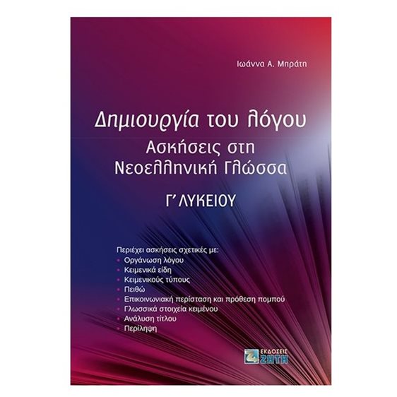 ΔΗΜΙΟΥΡΓΙΑ ΤΟΥ ΛΟΓΟΥ Γ' ΛΥΚΕΙΟΥ , ΑΣΚΗΣΕΙΣ ΣΤΗ ΝΕΟΕΛΛΗΝΙΚΗ ΓΛΩΣΣΑ