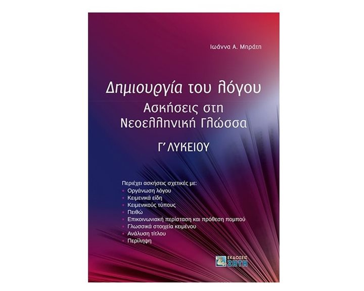 ΔΗΜΙΟΥΡΓΙΑ ΤΟΥ ΛΟΓΟΥ Γ' ΛΥΚΕΙΟΥ , ΑΣΚΗΣΕΙΣ ΣΤΗ ΝΕΟΕΛΛΗΝΙΚΗ ΓΛΩΣΣΑ