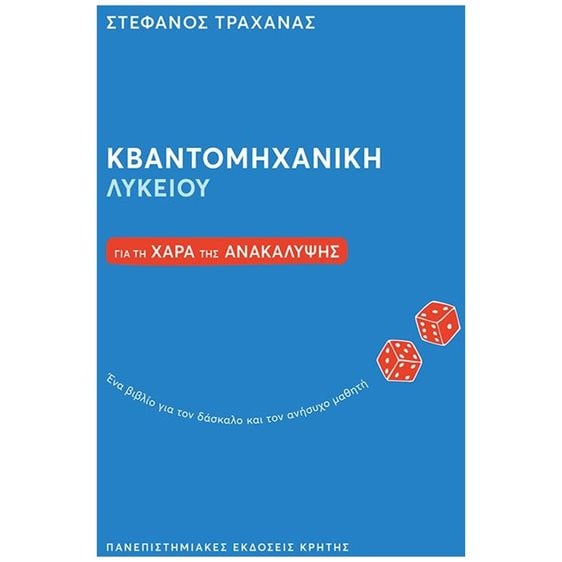ΚΒΑΝΤΟΜΗΧΑΝΙΚΗ ΛΥΚΕΙΟΥ