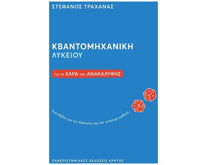ΚΒΑΝΤΟΜΗΧΑΝΙΚΗ ΛΥΚΕΙΟΥ