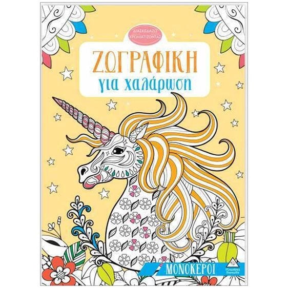 ΖΩΓΡΑΦΙΚΗ ΓΙΑ ΧΑΛΑΡΩΣΗ ΜΟΝΟΚΕΡΟΙ