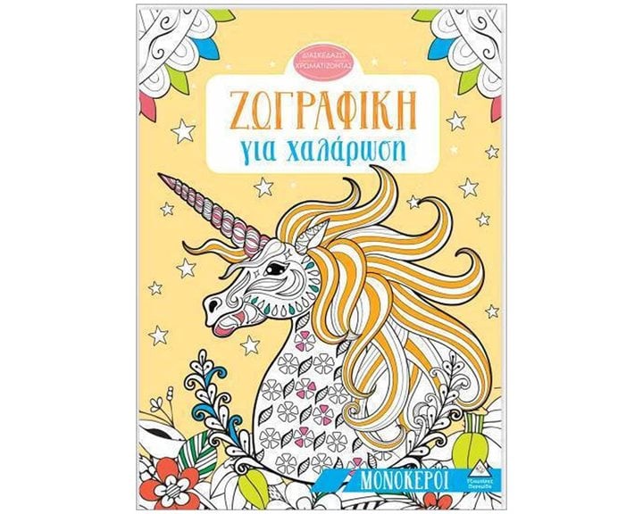 ΖΩΓΡΑΦΙΚΗ ΓΙΑ ΧΑΛΑΡΩΣΗ ΜΟΝΟΚΕΡΟΙ