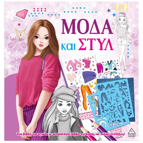 ΜΟΔΑ ΚΑΙ ΣΤΥΛ ΜΕ ΑΥΤΟΚΟΛΛΗΤΑ ΚΑΙ ΣΤΕΝΣΙΛ ΜΩΒ