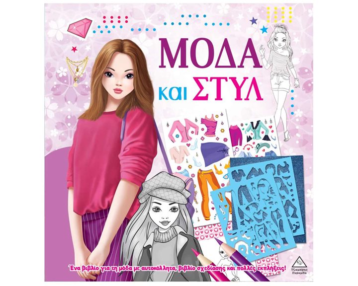 ΜΟΔΑ ΚΑΙ ΣΤΥΛ ΜΕ ΑΥΤΟΚΟΛΛΗΤΑ ΚΑΙ ΣΤΕΝΣΙΛ ΜΩΒ