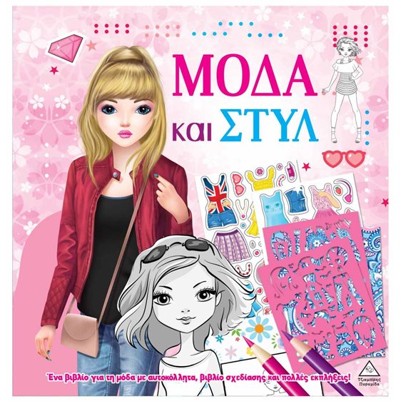 ΜΟΔΑ ΚΑΙ ΣΤΥΛ ΜΕ ΑΥΤΟΚΟΛΛΗΤΑ ΚΑΙ ΣΤΕΝΣΙΛ ΡΟΖ