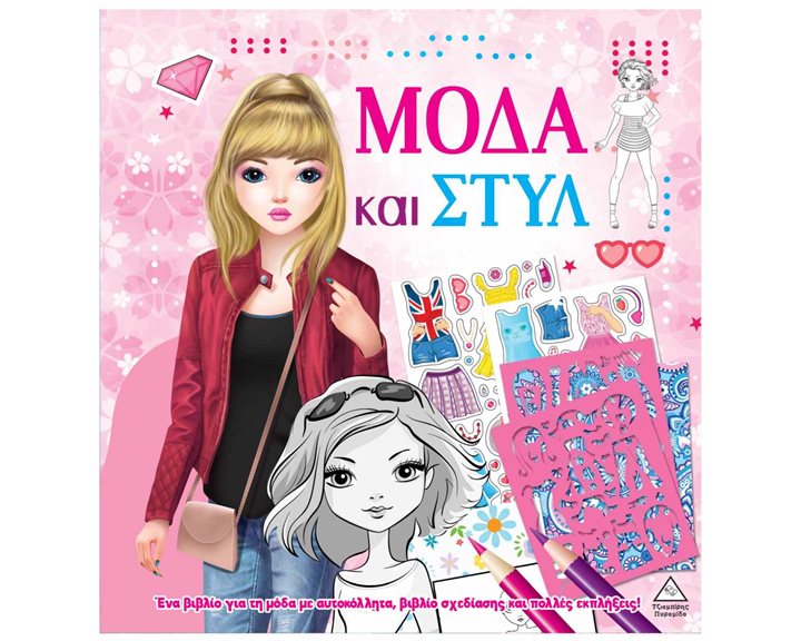 ΜΟΔΑ ΚΑΙ ΣΤΥΛ ΜΕ ΑΥΤΟΚΟΛΛΗΤΑ ΚΑΙ ΣΤΕΝΣΙΛ ΡΟΖ