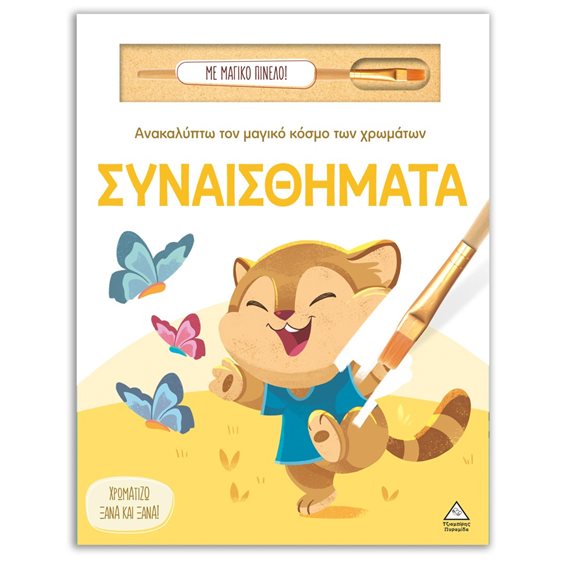 ΑΝΑΚΑΛΥΠΤΩ ΤΟΝ ΜΑΓΙΚΟ ΚΟΣΜΟ ΤΩΝ ΧΡΩΜΑΤΩΝ - ΣΥΝΑΙΣΘΗΜΑΤΑ