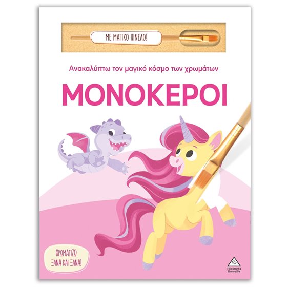 ΑΝΑΚΑΛΥΠΤΩ ΤΟΝ ΜΑΓΙΚΟ ΚΟΣΜΟ ΤΩΝ ΧΡΩΜΑΤΩΝ - ΜΟΝΟΚΕΡΟΙ
