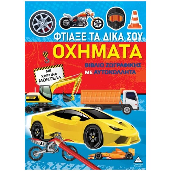 ΦΤΙΑΞΕ ΤΑ ΔΙΚΑ ΣΟΥ ΟΧΗΜΑΤΑ   ΜΕ ΧΑΡΤΙΝΑ ΜΟΝΤΕΛΑ