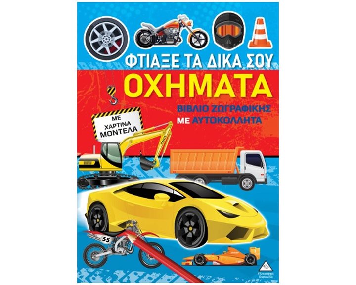ΦΤΙΑΞΕ ΤΑ ΔΙΚΑ ΣΟΥ ΟΧΗΜΑΤΑ   ΜΕ ΧΑΡΤΙΝΑ ΜΟΝΤΕΛΑ
