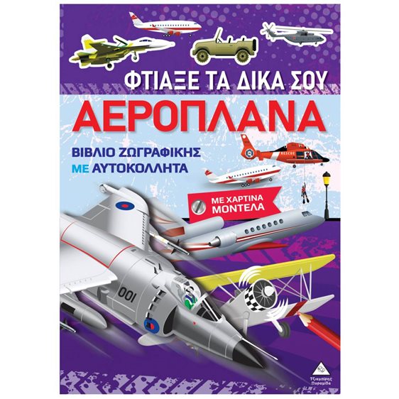 ΦΤΙΑΞΕ ΤΑ ΔΙΚΑ ΣΟΥ ΑΕΡΟΠΛΑΝΑ  ΜΕ ΧΑΡΤΙΝΑ ΜΟΝΤΕΛΑ