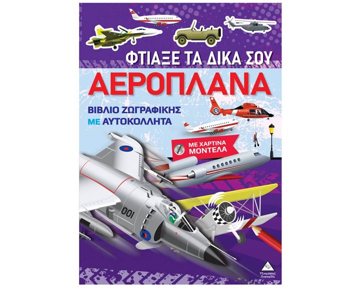 ΦΤΙΑΞΕ ΤΑ ΔΙΚΑ ΣΟΥ ΑΕΡΟΠΛΑΝΑ  ΜΕ ΧΑΡΤΙΝΑ ΜΟΝΤΕΛΑ