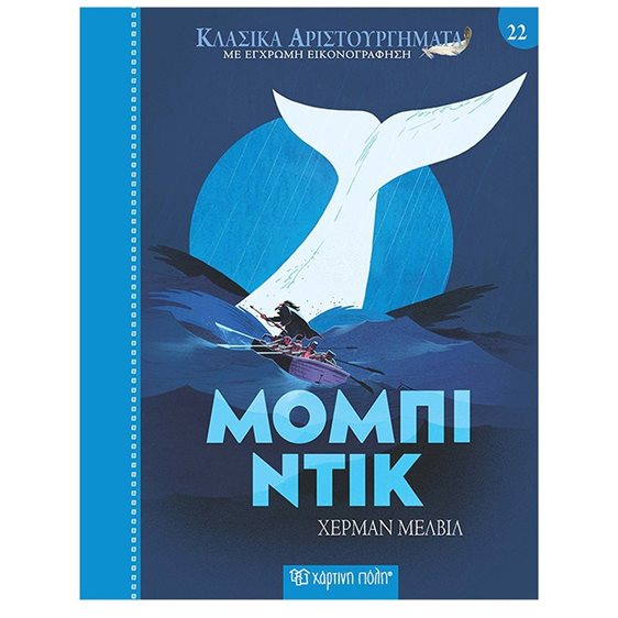 ΚΛΑΣΙΚΑ ΑΡΙΣΤΟΥΡΓΗΜΑΤΑ ΒΙΒΛΙΟ 22 , ΜΟΜΠΙ ΝΤΙΚ