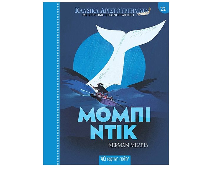 ΚΛΑΣΙΚΑ ΑΡΙΣΤΟΥΡΓΗΜΑΤΑ ΒΙΒΛΙΟ 22 , ΜΟΜΠΙ ΝΤΙΚ