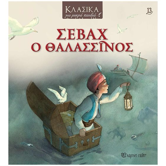 ΚΛΑΣΙΚΑ ΓΙΑ ΜΙΚΡΑ ΠΑΙΔΙΑ 13 - Σεβάχ ο Θαλασσινός