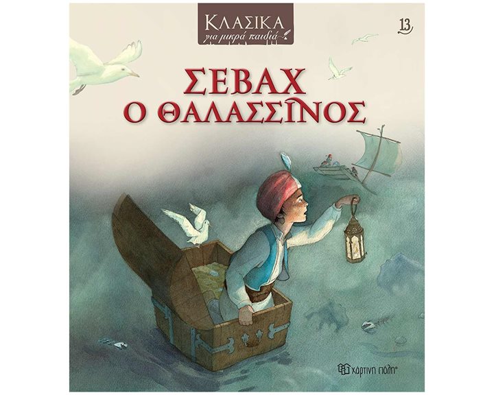 ΚΛΑΣΙΚΑ ΓΙΑ ΜΙΚΡΑ ΠΑΙΔΙΑ 13 - Σεβάχ ο Θαλασσινός