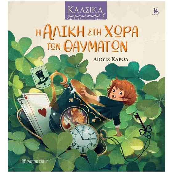 ΚΛΑΣΙΚΑ ΓΙΑ ΜΙΚΡΑ ΠΑΙΔΙΑ 14 - Η Αλίκη στη χώρα των θαυμάτων