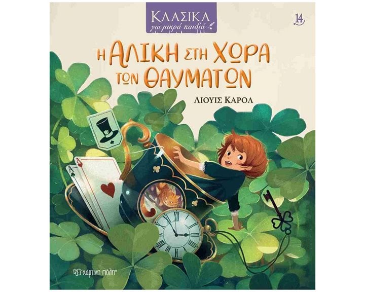 ΚΛΑΣΙΚΑ ΓΙΑ ΜΙΚΡΑ ΠΑΙΔΙΑ 14 - Η Αλίκη στη χώρα των θαυμάτων