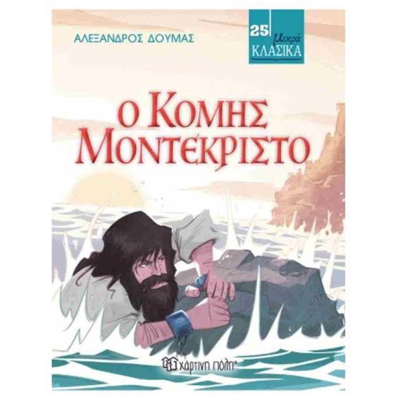 ΚΛΑΣΙΚΑ ΑΡΙΣΤΟΥΡΓΗΜΑΤΑ ΒΙΒΛΙΟ 25, Ο ΚΟΜΗΣ ΜΟΝΤΕΚΡΙΣΤΟ