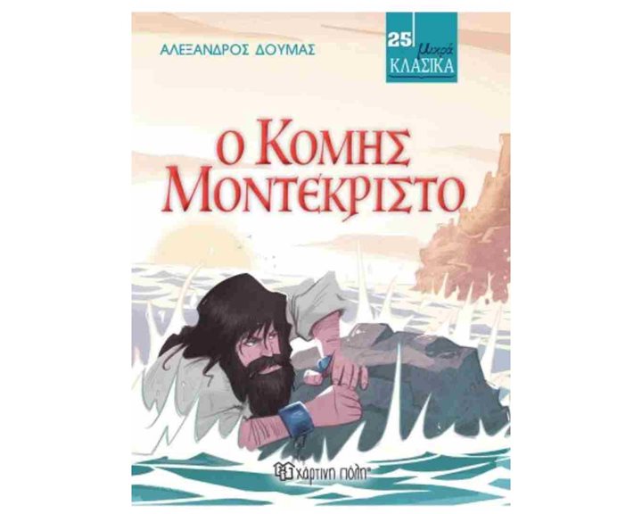 ΚΛΑΣΙΚΑ ΑΡΙΣΤΟΥΡΓΗΜΑΤΑ ΒΙΒΛΙΟ 25, Ο ΚΟΜΗΣ ΜΟΝΤΕΚΡΙΣΤΟ