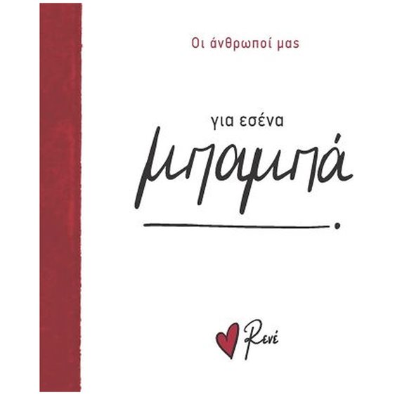 ΓΙΑ ΕΣΕΝΑ ΜΠΑΜΠΑ - ΟΙ ΑΝΘΡΩΠΟΙ ΜΑΣ