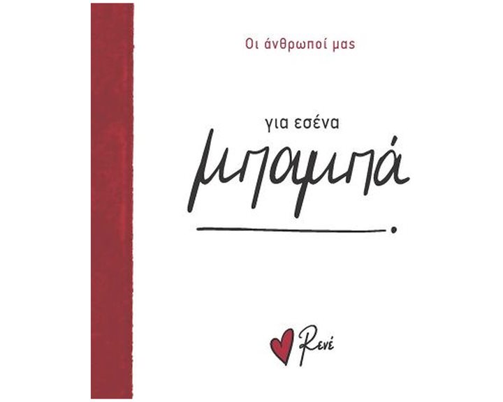 ΓΙΑ ΕΣΕΝΑ ΜΠΑΜΠΑ - ΟΙ ΑΝΘΡΩΠΟΙ ΜΑΣ