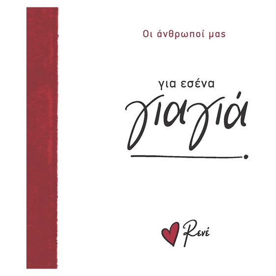 ΓΙΑ ΕΣΕΝΑ ΓΙΑΓΙΑ - ΟΙ ΑΝΘΡΩΠΟΙ ΜΑΣ