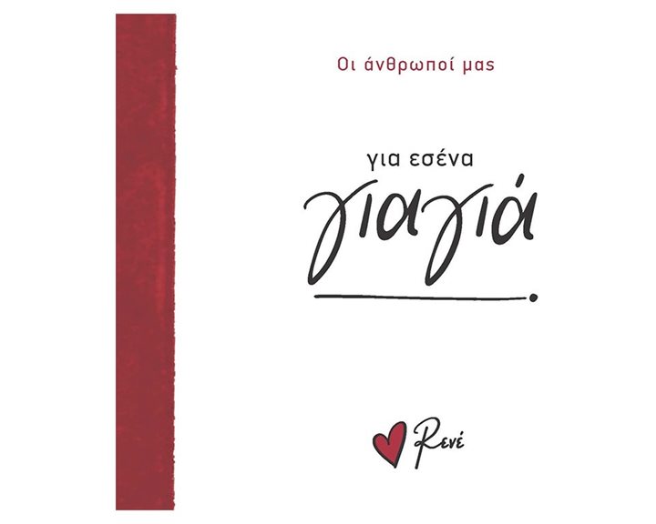 ΓΙΑ ΕΣΕΝΑ ΓΙΑΓΙΑ - ΟΙ ΑΝΘΡΩΠΟΙ ΜΑΣ