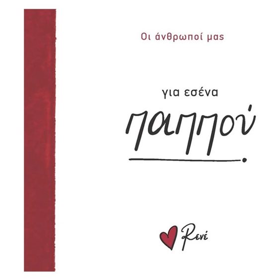 ΓΙΑ ΕΣΕΝΑ ΠΑΠΠΟΥ - ΟΙ ΑΝΘΡΩΠΟΙ ΜΑΣ