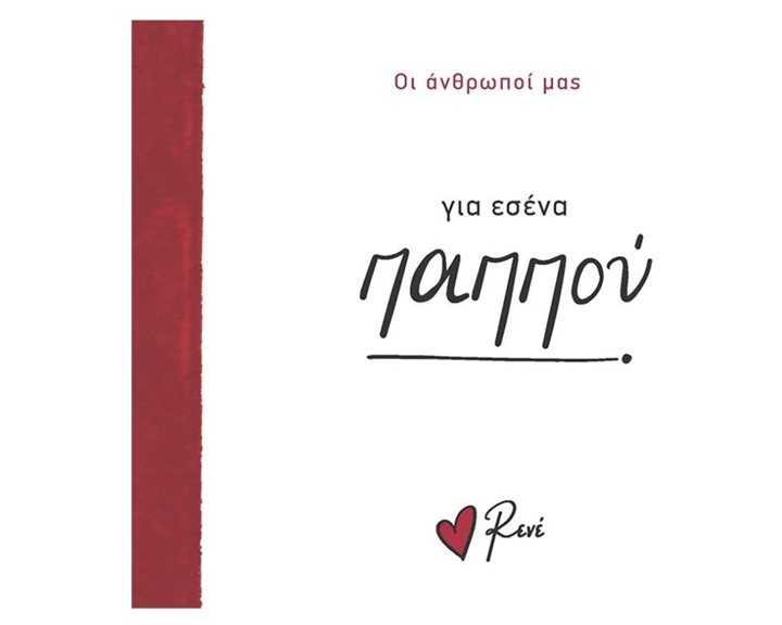 ΓΙΑ ΕΣΕΝΑ ΠΑΠΠΟΥ - ΟΙ ΑΝΘΡΩΠΟΙ ΜΑΣ