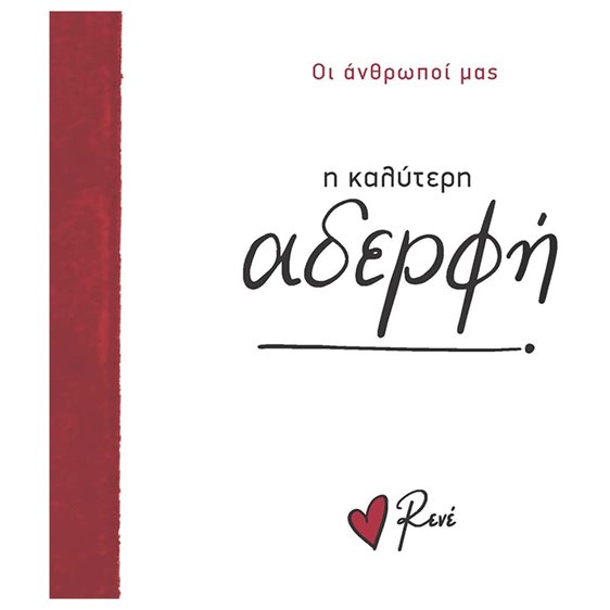 Η ΚΑΛΥΤΕΡΗ ΑΔΕΡΦΗ - ΟΙ ΑΝΘΡΩΠΟΙ ΜΑΣ