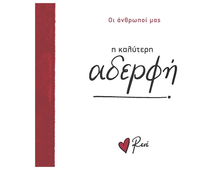 Η ΚΑΛΥΤΕΡΗ ΑΔΕΡΦΗ - ΟΙ ΑΝΘΡΩΠΟΙ ΜΑΣ