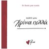 Τσέπης - Μινιατούρες - Image Description