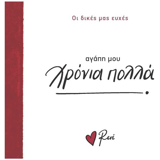 ΑΓΑΠΗ ΜΟΥ ΧΡΟΝΙΑ ΠΟΛΛΑ - ΟΙ ΔΙΚΕΣ ΜΑΣ ΕΥΧΕΣ